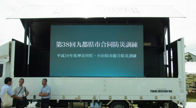 2017年9月1日に小田原市で実施された第38回九都県市合同防災訓練に参加しました。